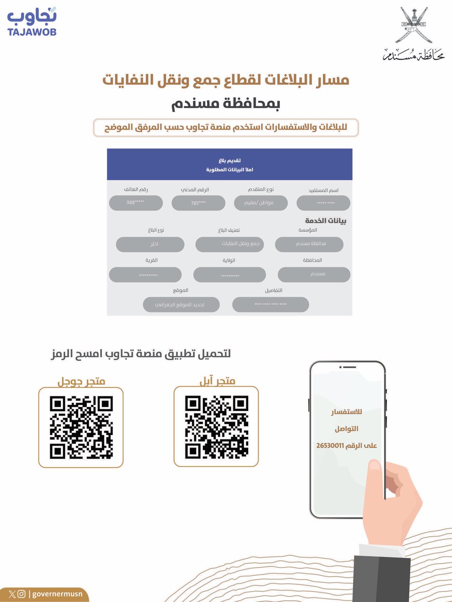 انطلاقًا من حرص المحافظة على بيئة نظيفة ومستدامة،ندعوكم إلى رفع البلاغات والملاحظات المتعلقة بقطاع جمع ونقل النفايات عبر منصة #تجاوب، بما يسهم في سرعة المعالجة وتعزيز جودة الخدمات.

#محافظة_مسندم