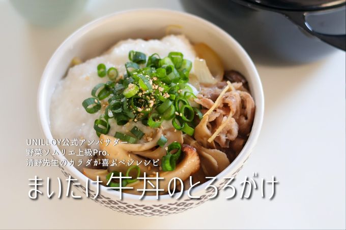 unilloy's tweet photo. 春先は長芋の新物が出始める季節🌱
 みずみずしいとろろをたっぷり乗せた牛丼🍚
 まいたけ×エリンギで食物繊維もたっぷり。新生活にも◎
 
 🍚 まいたけ牛丼のとろろがけ
 https://t.co/jSyVrCjKls
 
 #ユニロイ #牛丼 #とろろ #ヘルシーごはん https://t.co/idTEMH1D0S