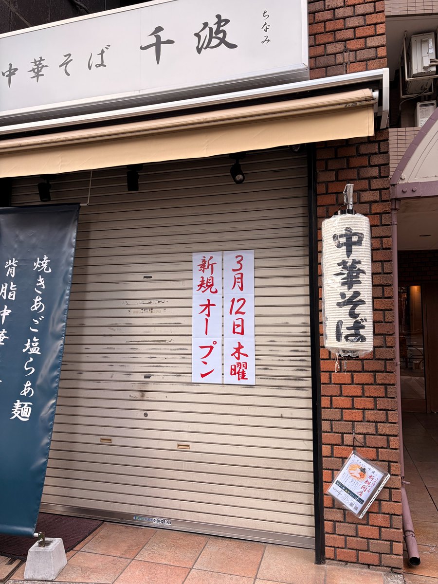 chinami_ramen's tweet photo. 看板も無事変更完了しました！ チラシを置いておきましたので、よろしければお持ち帰りくださいませ。 https://t.co/btHHhU7nam