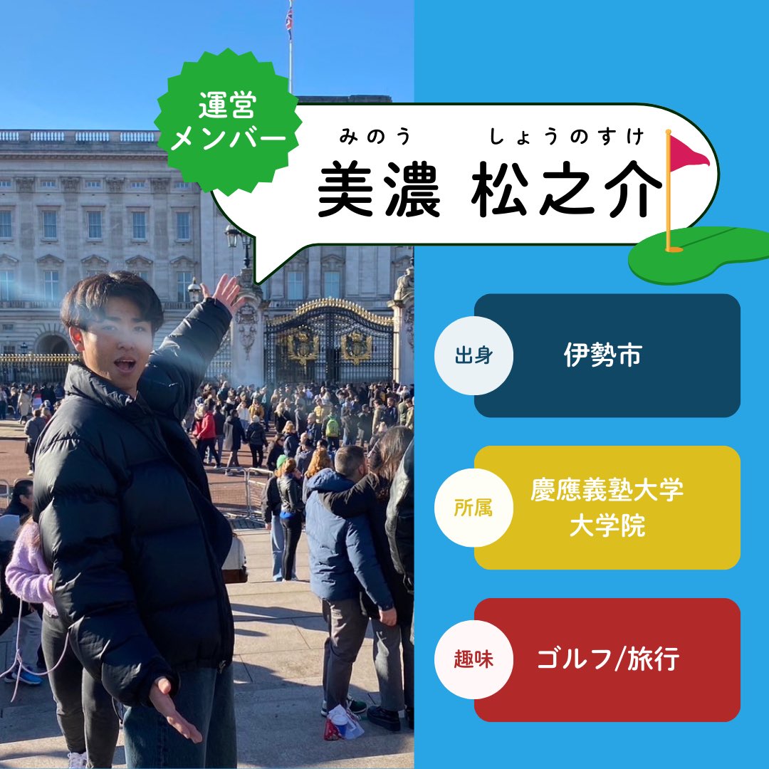 mie_fes's tweet photo. みえフェスの運営メンバーを一部ご紹��します🪴

三重出身！三重にゆかりがある！三重が好き！
そんなあなたはぜひ一緒に「みえ」を語りませんか💬✨

運営メンバーも募集中です📢興味のある方はDMまで！

#春から慶應 #春から慶應生 春から塾生 #春から上京  #三重出身 https://t.co/yAEDgRXgf7