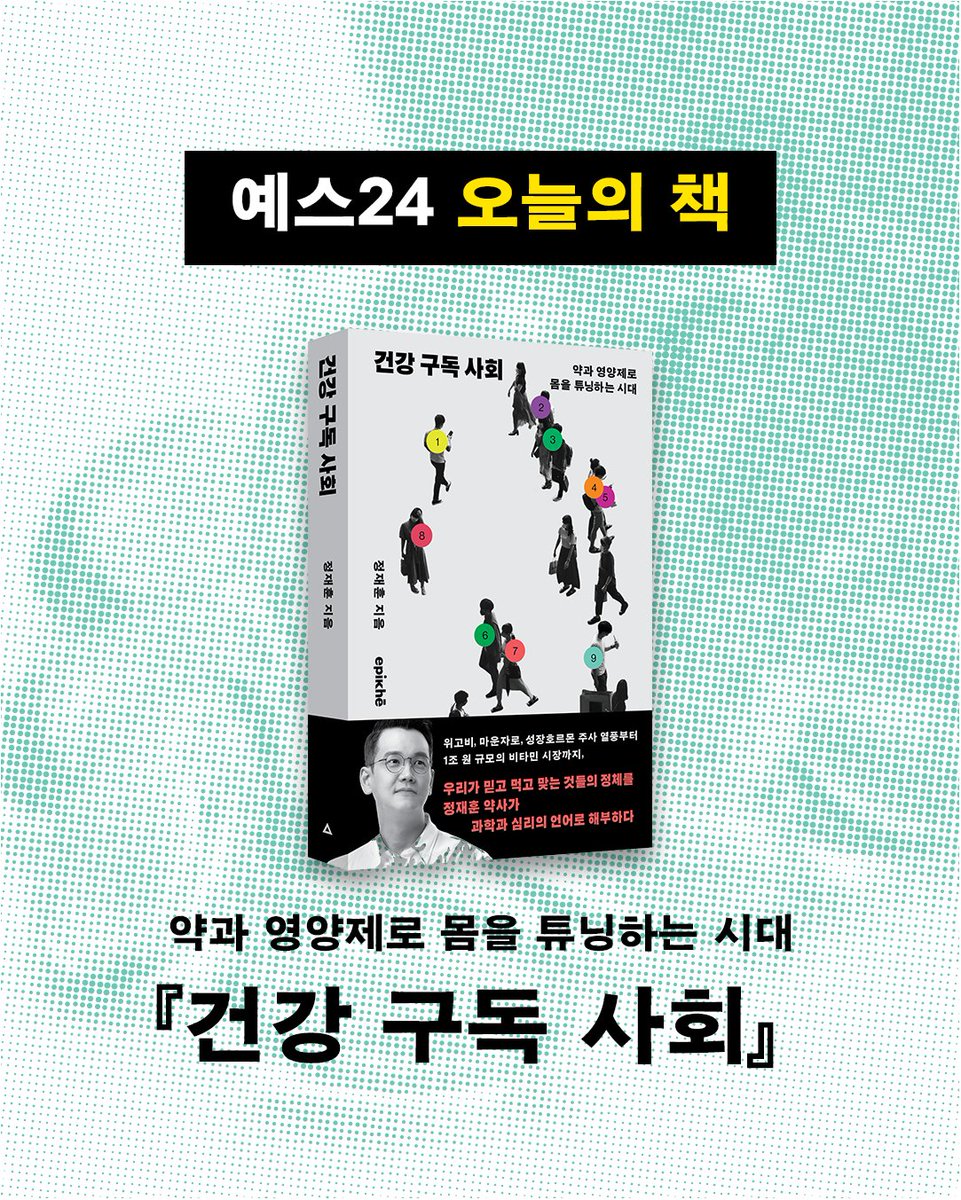 epikhe_books's tweet photo. 너무너무 기쁜 소식!

정재훈 약사의 『건강 구독 사회』가 예스24 오늘의 책에 선정되었습니다 👑

❝건강을 향한 선택이 복잡함을 넘어 혼란이 된 시대, 당신의 소비 기준을 재정립해 줄 안내서. 마운자로부터 비타민까지, 약과 식품 사이의 회색지대를 파헤쳐 진짜 건강을 위한 선택이 무엇인지 그 본질을 꿰뚫는다.❞

_예스24 건강 취미 안현재 PD

웰니스를 추구하는 당신에게 정재훈 약사가 던지는 질문합니다.
당신은 건강을 <관리>하는가, 불안을 <구독>하는가?

서울대학교 약학대학 출신 정경훈 약사의 『건강 구독 사회』를 지금 바로 예스24에서 만나보세요! 💊💉

https://t.co/V8h78jNHhJ