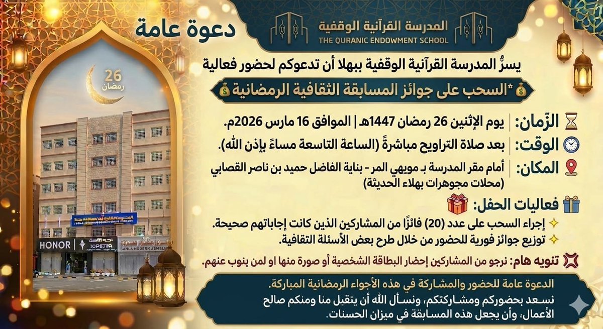 BahlaQuran's tweet photo. ترقبوا سحب جوائز المسابقة القرآنية الرمضانيةـ
 20 فائزاً + جوائز فورية للحضور  
   بعد صلاة التراويح مباشرة 
    بيوم الاثنين ٢٦ رمضان ١٤٤٧هـ
    الموافق ١٦ مارس ٢٠٢٦ م 
    الدعوة عامة للجميع
​📍موقع المدرسة
https://t.co/NL9csfHZeq

📞 *للتواصل (رجال)* 
      *92880913* https://t.co/1Rx7TaUiOd