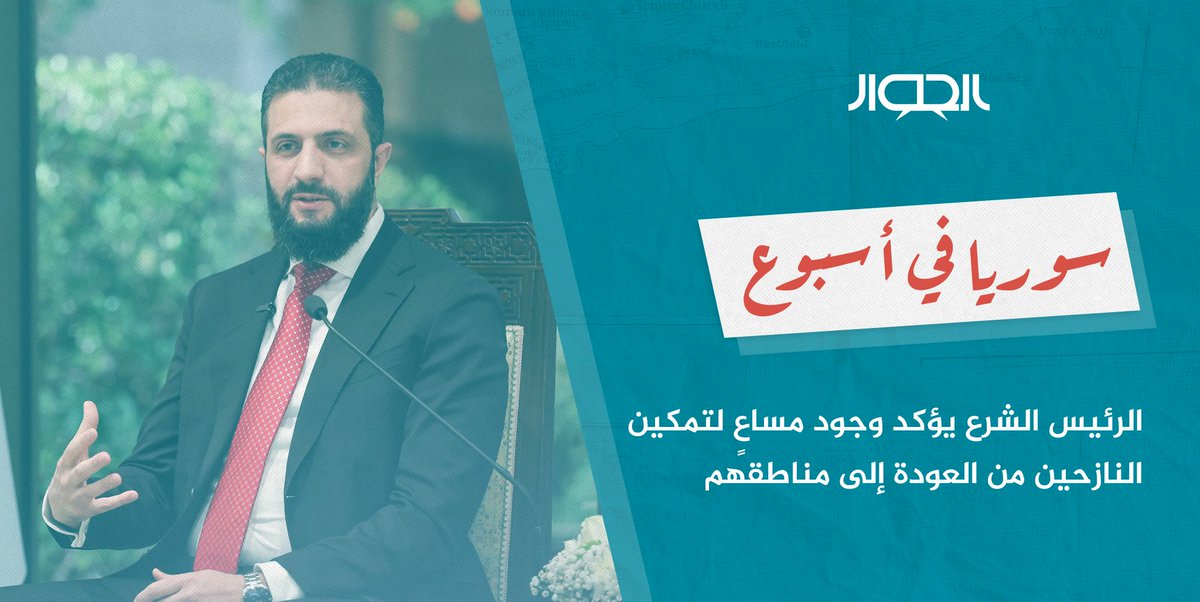 SyrianYouthDF's tweet photo. مرَّ الأسبوع الماضي بالعديد من التطورات المتعلّقة بالشأن السوري يُجملها لكم منتدى الحوار الشبابي في هذه الورقة.
ومن أبرزها:
· الشرع يؤكد وجود مساعٍ لتمكين النازحين من العودة إلى مناطقهم خلال 2026
· وصول قافلة من الحسكة إلى عفرين تقل نازحين من أبناء المنطقة
https://t.co/qqJy8UI4U2 https://t.co/YtDlGnwgOj