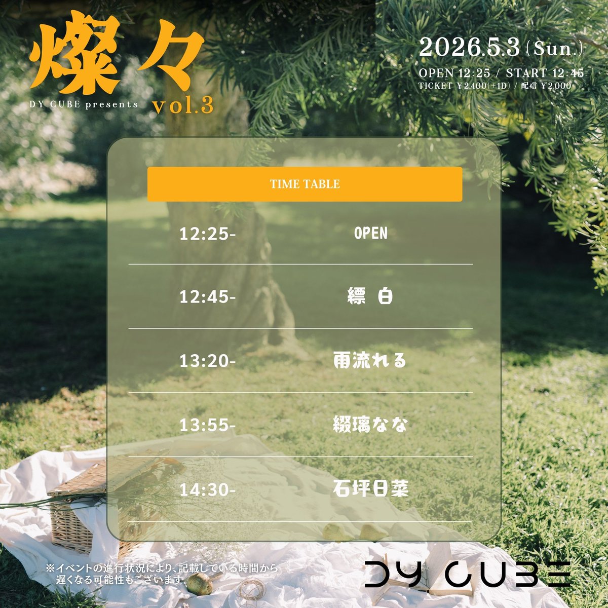 🧺告知解禁🧺
2026.5.3(日)
DY CUBE presents
「 燦々 vol.3 」

-act-
雨流れる <a href="/amega_nagareta/">雨流れる</a>
縹 白 <a href="/hanada_so0/">縹 白【3/29(日)ミニワンマン】</a> 
石坪日菜 (大阪) <a href="/ishitsubohina/">石坪日菜(いしつぼひな)</a> 
綴璃なな <a href="/nana__ml/">綴璃なな</a> 

OPEN  12:25/START 12:45
TICKET ¥2,400(+1drink ¥700)
配信 ¥2,000(DY CUBEツイキャスアカウント)

【配信購入ページ】