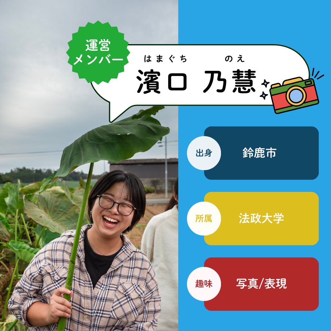 mie_fes's tweet photo. 【みえフェスにはどんな人がいるの？】

みえフェスの運営メンバーを一部ご紹介します🪴

三重出身！三重にゆかりがある！三重が好き！
そんなあなたはぜひ一緒に「みえ」を語りませんか💬✨

運営メンバーも募集中です📢興味のある方はDMまで！

#春から法政大学 #春から上京  #三重出身 https://t.co/YkSui6PwPL