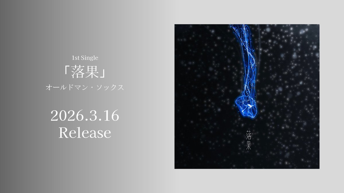 Oldman_Socks's tweet photo. 1st Single「落果」2026.3.16 Release
https://t.co/S2F3RwH8wq

#音楽　#バンド　#オールドマン・ソックス https://t.co/qhp8eVdTQp
