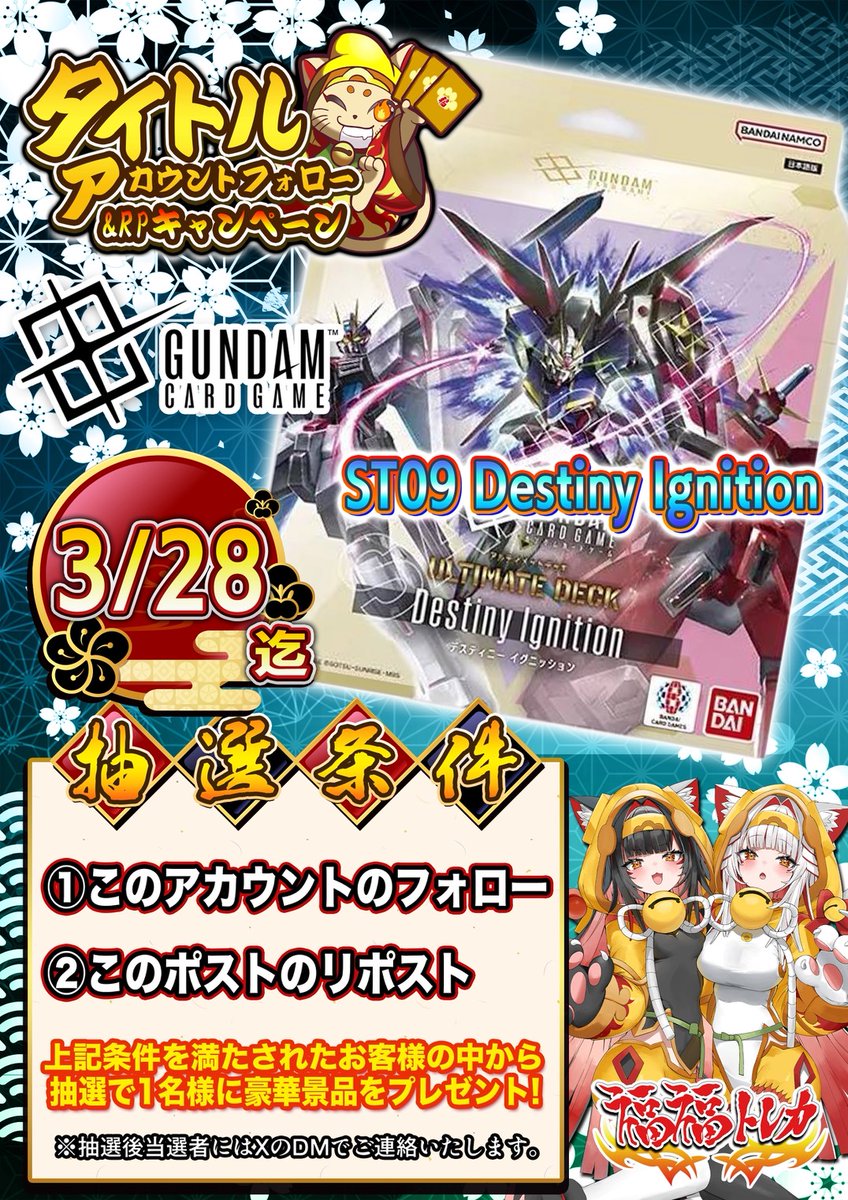 ✅ガンダムカードゲームRPキャンペーン✅

抽選で1名様に
『 Destiny Ignition』(ST09) 1個 をプレゼント🎁

参加方法
1⃣このアカウント(
<a href="/fukufuku_gundam/">福福トレカ ガンダムカードゲーム</a>
 )をフォロー

2⃣この投稿をリポスト！

【開催期間】
 3月28日(土)23:59まで

是非ご参加ください✨
#福福ガンダム #GCG