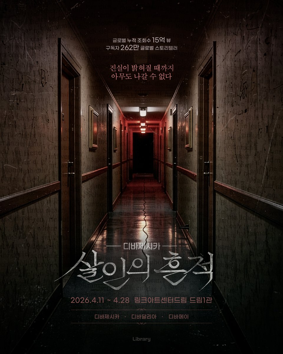 [𝐖𝐞 𝐂𝐨𝐧𝐜𝐞𝐫𝐭]

진실이 밝혀질 때까지
아무도 나갈 수 없다

누적 조회수 15억 뷰, 유튜브 구독자 262만 명
독보적인 대표 미스터리 스토리텔러

디바제시카의 첫 오프라인 토크쇼 <디바제시카: 살인의 흔적>

미공개 에피소드와 전 세계 사건 총 집합 🚨
어디서도 본 적 없는 미스터리쇼🤫