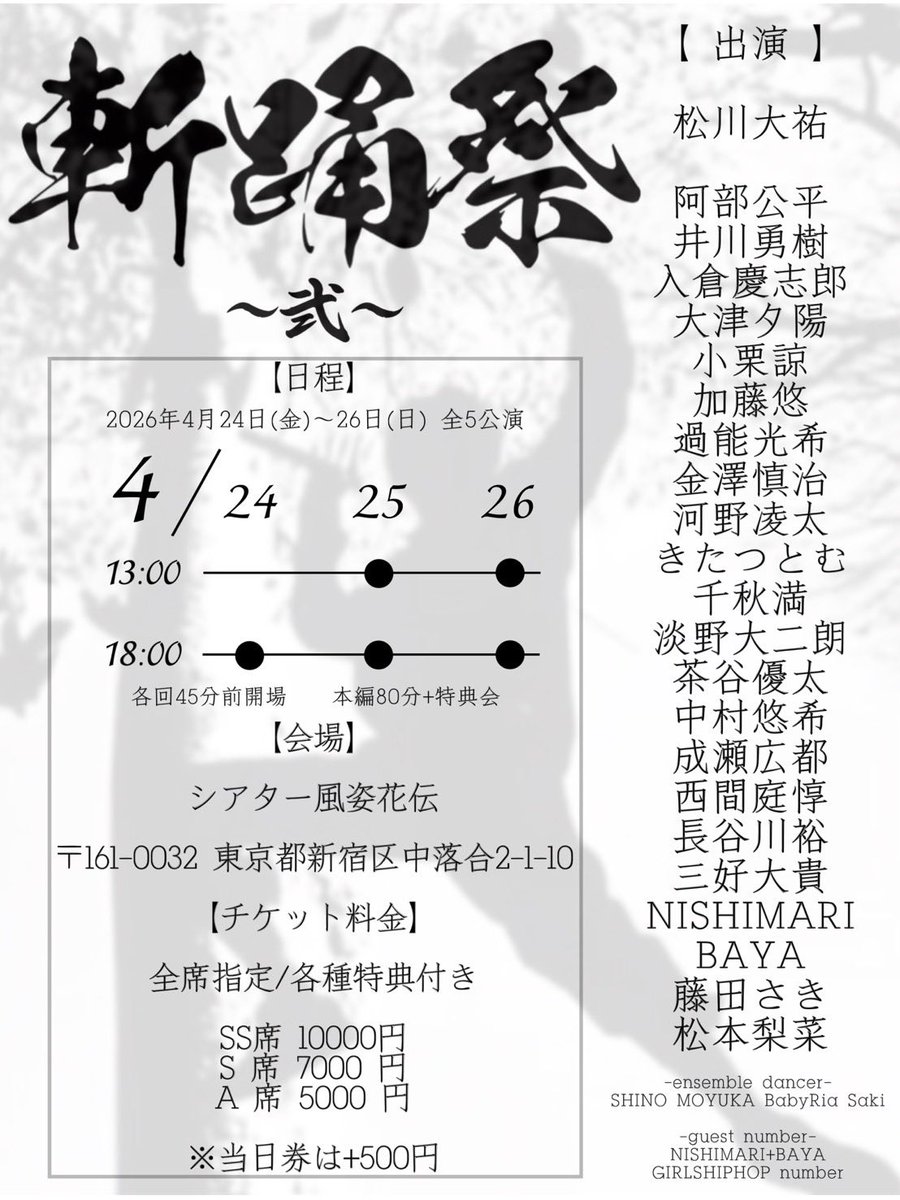 【フライヤー解禁】

松川大祐プロデュース
⚔️💃『斬踊祭〜弐〜』🕺⚔️

🗓️4月24〜26日　全５公演
📍シアター風姿花伝
〒161-0032 東京都新宿区中落合２丁目１−１０

【日程】
24日   18:00
25日   13:00/18:00
26日   13:00/18:00

#斬踊祭 

【チケット/事前物販リンク】
ticketme.io/event/group/a6…