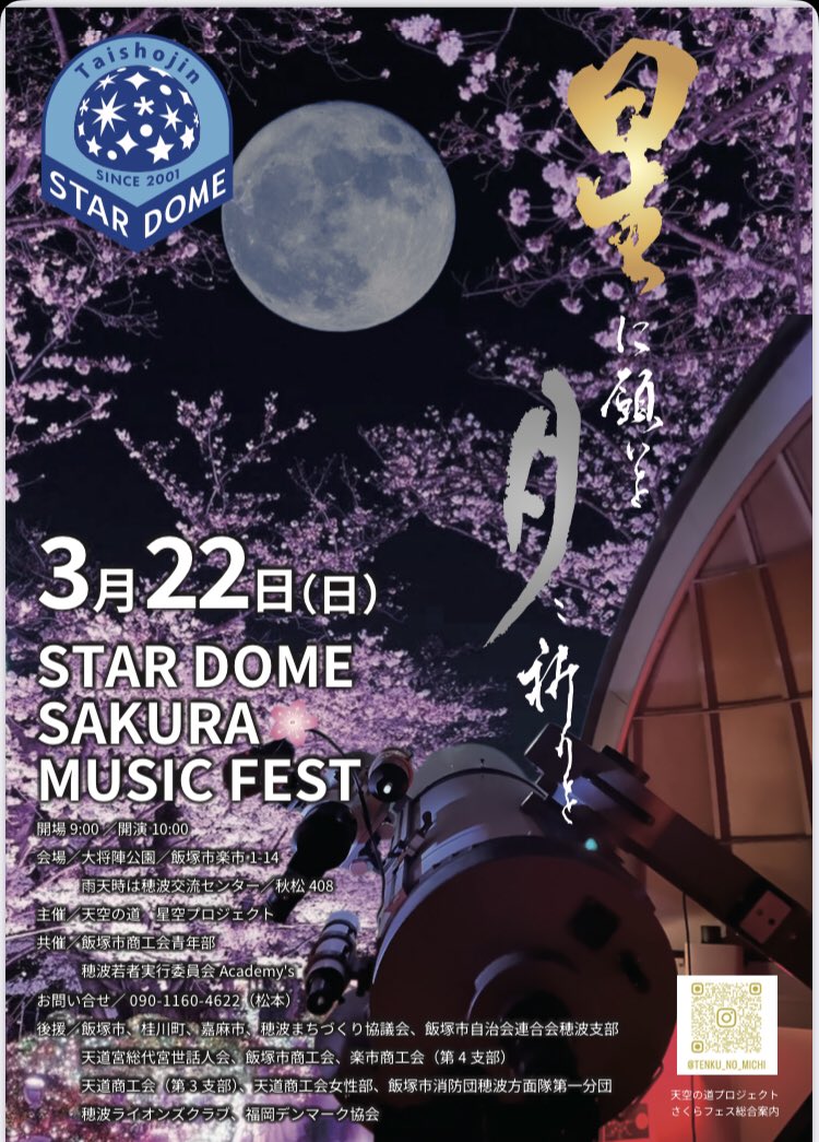 pepearappe123's tweet photo. 明日11日20時〜21時放送、FM KITAQ「夜はウラの顔」は特別放送！3月22日開催！! 飯塚の心優しい天文台「大将陣スタードーム」の物語を伝えるSAKURA MUSIC FEST主催の"天空の道プロジェクト"代表松本英作さん、松本草舟さんに天文台誕生秘話、イベントの魅力、楽しみどころを伺います！ https://t.co/lCY6RUrD38