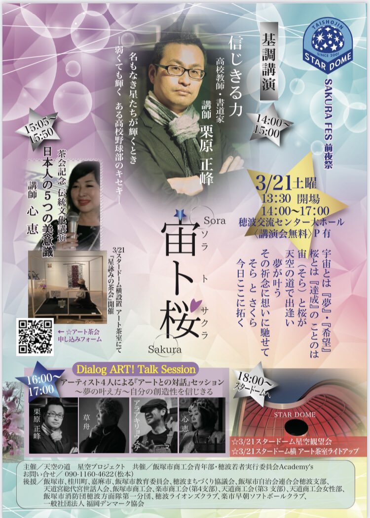 pepearappe123's tweet photo. 明日11日20時〜21時放送、FM KITAQ「夜はウラの顔」は特別放送！3月22日開催！! 飯塚の心優しい天文台「大将陣スタードーム」の物語を伝えるSAKURA MUSIC FEST主催の"天空の道プロジェクト"代表松本英作さん、松本草舟さんに天文台誕生秘話、イベントの魅力、楽しみどころを伺います！ https://t.co/lCY6RUrD38