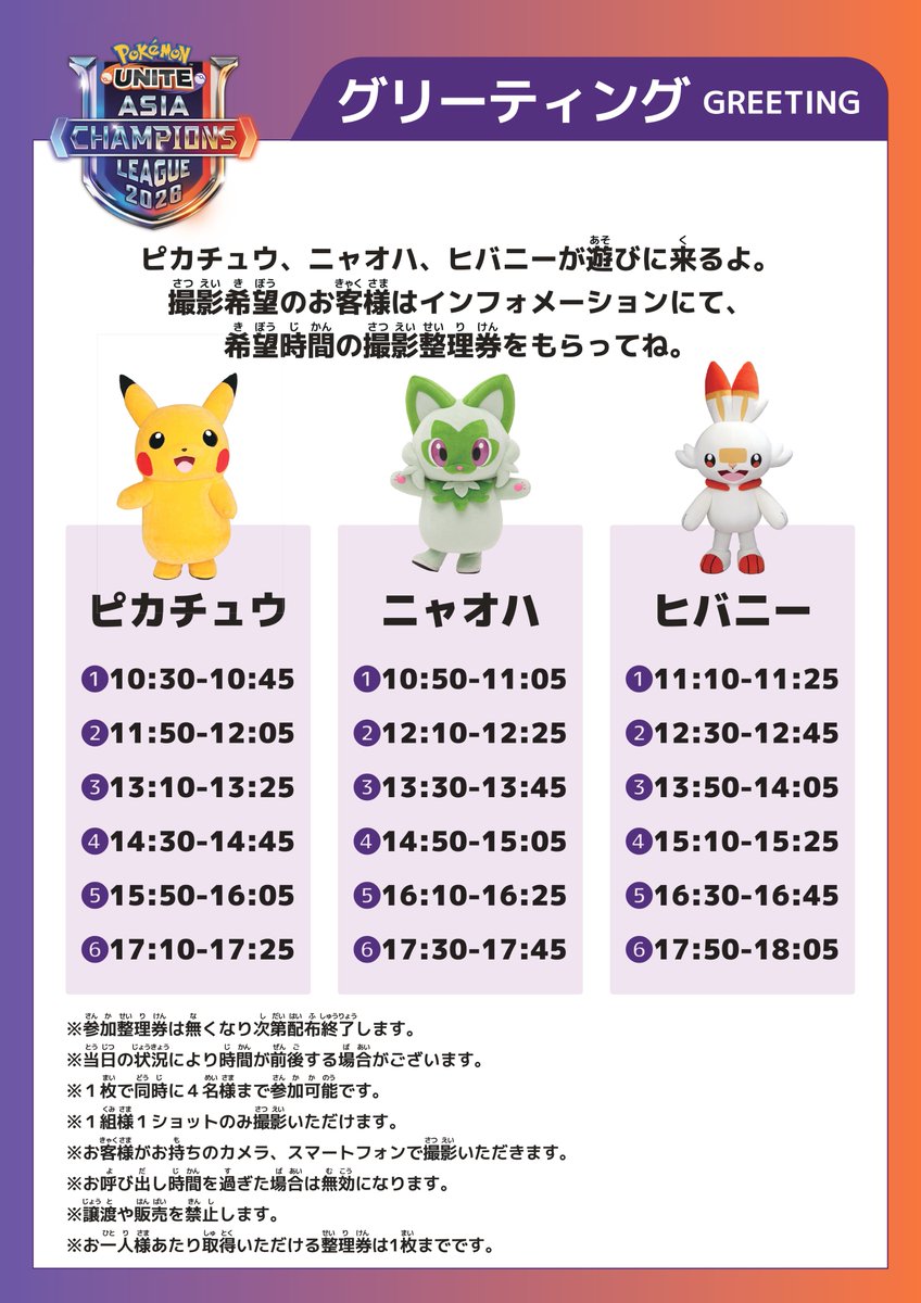 💫 #PUACL2026 FINALS ポケモングリーティング情報 💫 3月28日（土