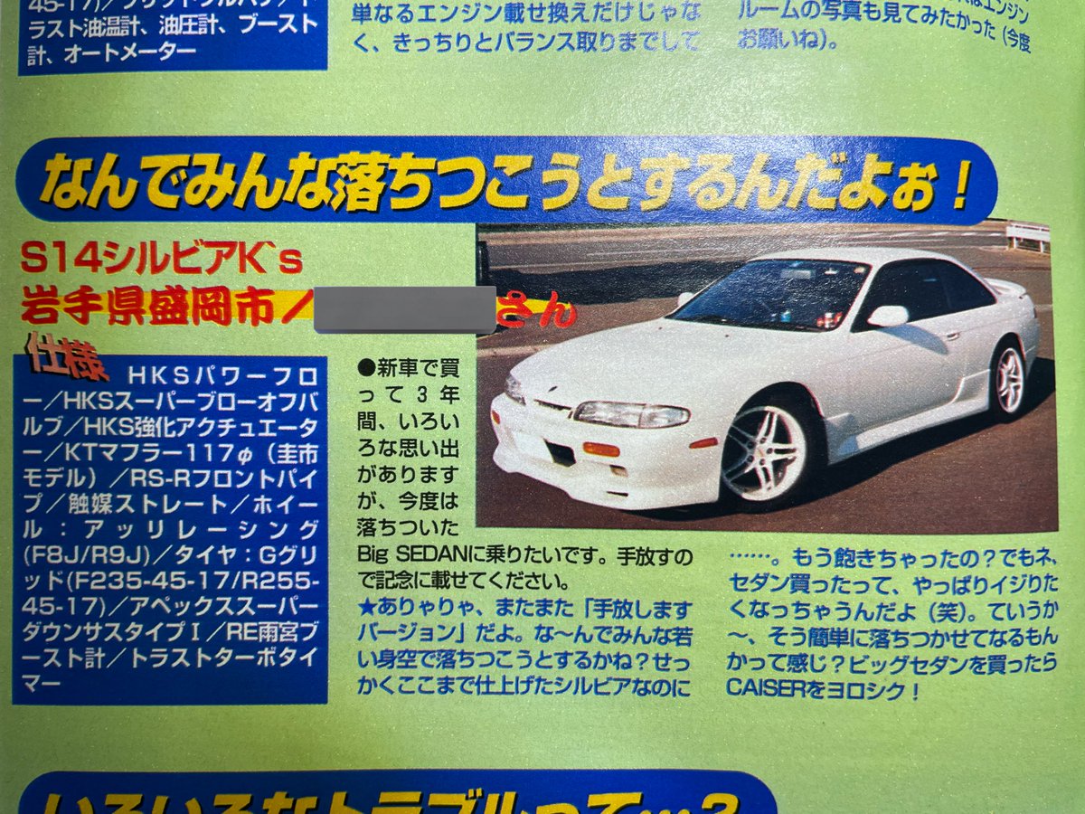 3da4n14's tweet photo. ap1998JAN号に掲載してもらったこんな時代もあったな〜からの1枚🚗
ホイールの掲載が間違っててアッリレーシングじゃなくてアッソレーシングなんですけどね😅
#シルビア #S14 #SR20DET https://t.co/gTZqNP9s8f