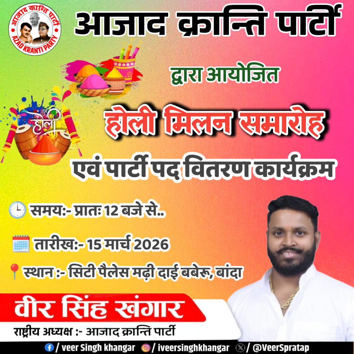 VeerSpratap's tweet photo. क्रांति की हुंकार, संगठन का विस्तार!
आजाद क्रांति पार्टी द्वारा होली मिलन समारोह एवं पद वितरण कार्यक्रम
सिटी पैलेस मढ़िदाई के पास,बबेरू- (बांदा)
06 मार्च 2026 ⏰ दोपहर 12 बजे से
आइए, रंगों के इस पावन पर्व पर
क्रांति, एकता और संगठन की ताकत को और मजबूत करें
✊ आजाद क्रांति पार्टी https://t.co/kXUnUhcxzK