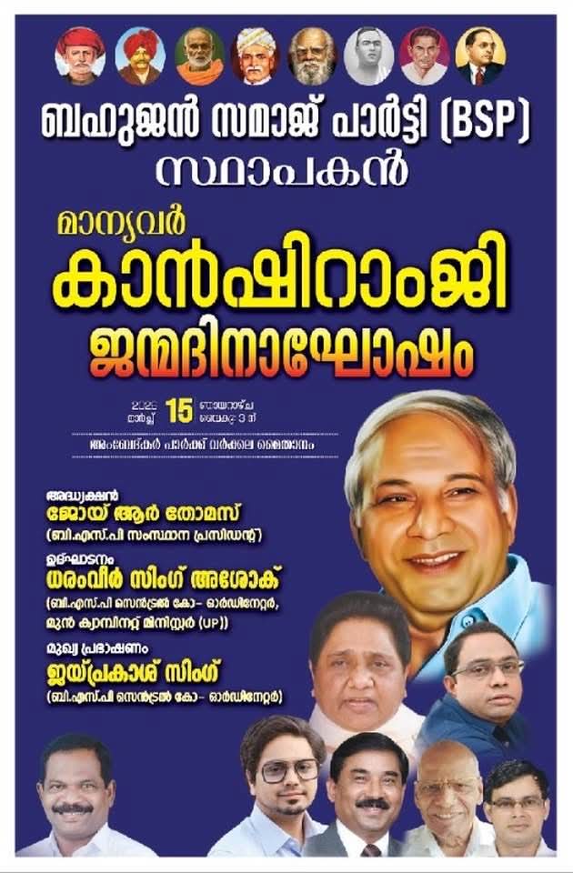 कार्यक्रम:- साहब कांशीराम जयंती
दिनांक:- 15 मार्च 2026
दिन:- रविवार 
समय:- 3 PM
स्थान:- डॉ॰अंबेडकर पार्क(वरकला नियर रेलवे स्टेशन त्रिवेंद्रम केरलम)
मा॰ बहन जी जिंदाबाद 
मा॰ आनंद कुमार जी जिंदाबाद 
मा॰आकाश आनंद जी जिंदाबाद 
पाँचवी बार बसपा सरकार 
जय भीम जय भारत जय कांशीराम जय बसपा