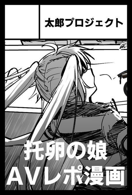 6月7日のコミティアに応募しました!! 既刊『托卵の娘』『托卵の娘2』に新刊『托卵の娘AVレポ漫画』持って行く予定です。2連続コミティア落ちているので、今回は無料発行(落ちた人専用)で応募しましたので優先されて受かって参加できるはずです!!!