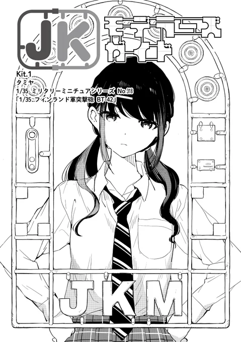 しぶしぶプラモデルを作ってる女子の話(0/5)

#漫画が読めるハッシュタグ
#マンガが読めるハッシュタグ 