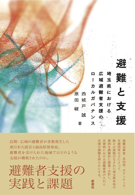 env_socio_shin's tweet photo. 『災害〈後〉を生きる—慰霊と回復の災害人文学』李善姫・高倉浩樹編
https://t.co/N30o1C1lxw

『避難と支援—埼玉県における広域避難者支援のローカルガバナンス』西城戸誠・原田峻著
https://t.co/XzRsBemFqY

『福島の原風景と現風景』川﨑興太編
https://t.co/pshmU7U9I2

ほか、弊社書籍出品中です https://t.co/K8xVHvPYlX