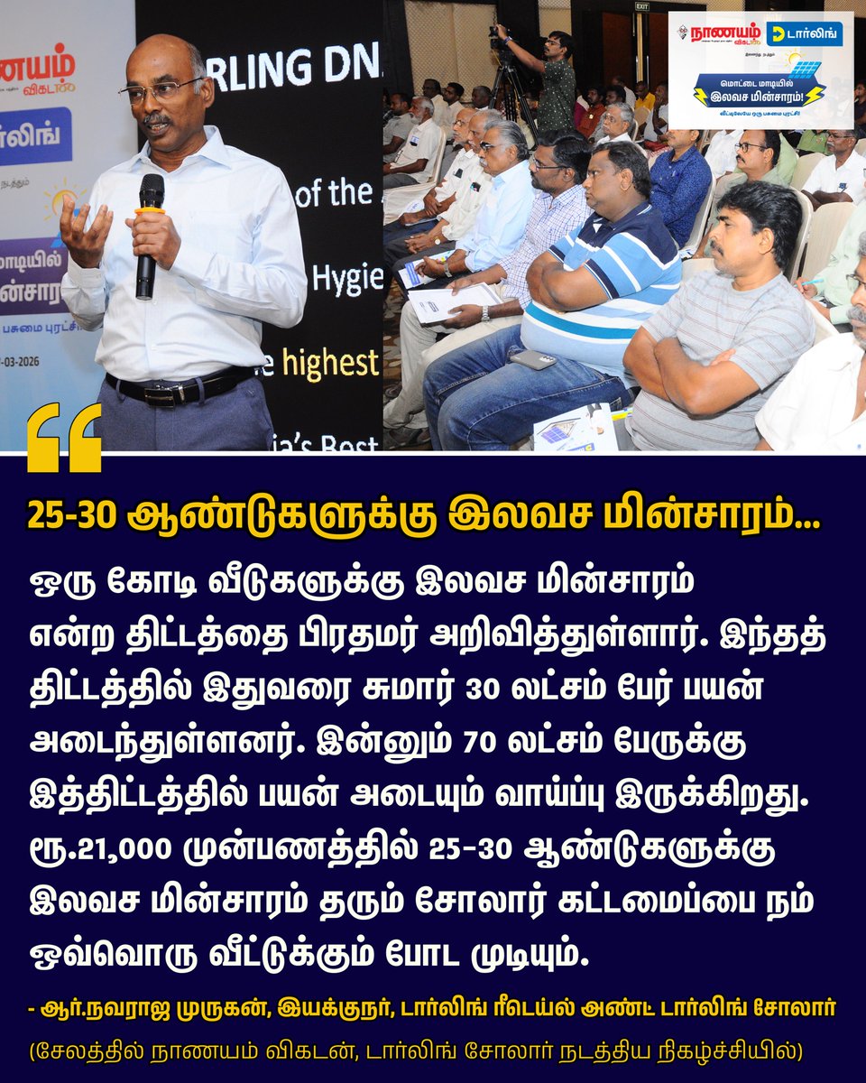 NaanayamVikatan's tweet image. "ரூ.21,000 முன்பணத்தில் 25-30 ஆண்டுகளுக்கு இலவச மின்சாரம் தரும் சோலார் கட்டமைப்பை நம் ஒவ்வொரு வீட்டுக்கும் போட முடியும்." - ஆர்.நவராஜ முருகன், இயக்குநர், டார்லிங் ரீடெய்ல் அண்ட் டார்லிங் சோலார்

#SolarSystem | #NaanayamVikatan | #VikatanEvents