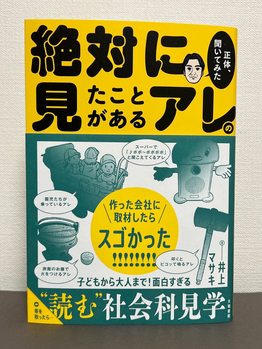 inomsk's tweet photo. 新刊『絶対に見たことがあるアレの正体、聞いてみた』の見本ができました。カバーを外すと「アレ」の正体がわかるようになっています！
https://t.co/UDb4JfMAPp https://t.co/Xck6a6ouhR