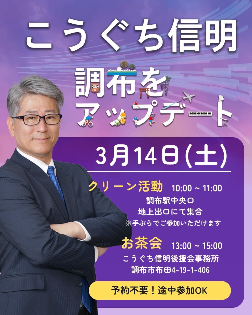 nobu_koguchi's tweet photo. 3月14日(土) 
クリーン活動 ＆お茶会を開催します。

朝だけ、お茶会だけの参加もOKです😊
一緒にゴミを拾って #調布をアップデート！しませんか。
気軽にご参加ください！

#調布をアップデート #調布 #調布市 https://t.co/4AXfbZvNMX