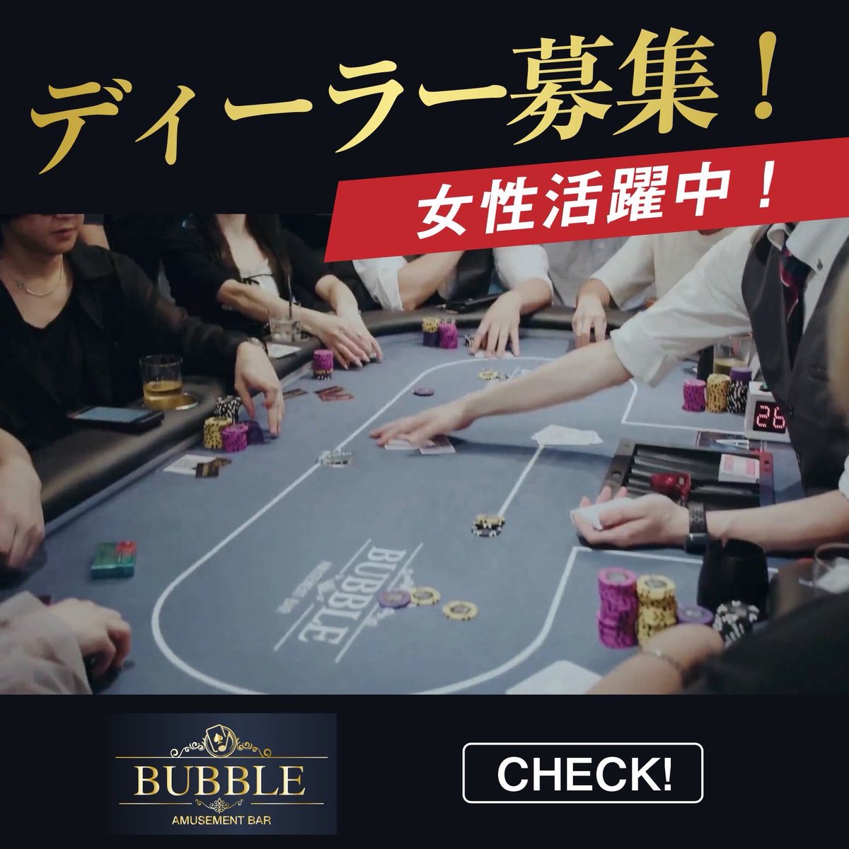 bubble_roppongi's tweet photo. 🔥BUBBLE六本木リニューアルOPEN🔥
⚠️ヘルプディーラー急募⚠️

📅募集期間📅
3/13〜3/31

💰時給MAX2,000円💰
・22:00まで → 時給1,600円
・22:00以降 → 深夜25%UP
・交通費支給（上限1,000円）

気軽に1日からでもOKです❗️
希望日時を添えてDMください🔥 https://t.co/gCpDux1q13