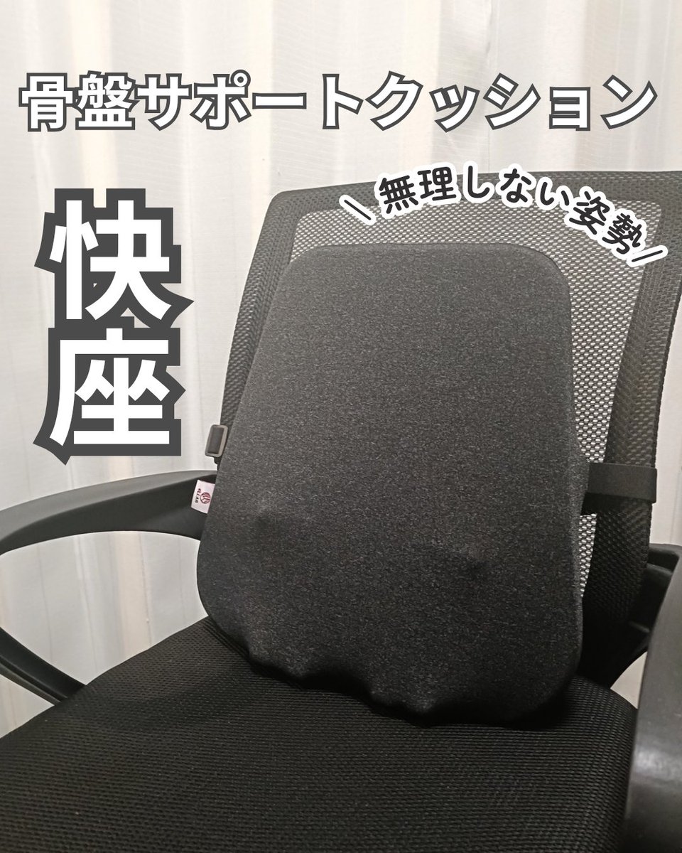 aaamilkyaaa's tweet photo. コエタスのモニターキャンペーンでもらった【骨盤サポートクッション 快座】についてのレビューです

姿勢に悩む方、ぜひ使って見てほしいです🫶
▼詳細ツリーへ▼

#コエタス #PR
#快座　#骨盤サポートクッション　#デスクワーク快適化　#腰痛　#首こり　#肩こり　#姿勢サポート　#骨で支える https://t.co/Edfb31J5XN