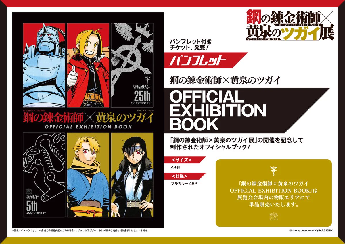 鋼の錬金術師×黄泉のツガイ展【公式】 on X: 