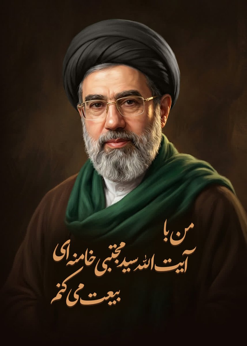 لطف خدا عیان شد
خامنه‌ای جوان شد
من با آیت الله سید مجتبی خامنه ای بیعت میکنم 
#خامنه_ای_دیگر