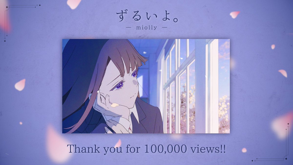 ╋━━

    ずるいよ。-  miolly
      100,000 views🌸

　　　　　　　　━━━╋
#miolly