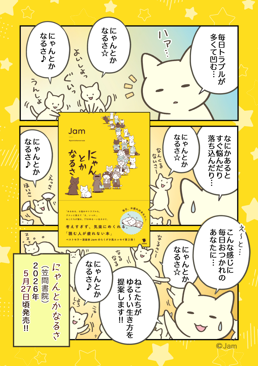 ■1P目(画像二枚)

【お知らせ】
笠間書院様より、2026年5月27日頃に
「にゃんとかなるさ」が
発売されることになりました!✨

どうぞよろしくお願い致します📙🐱✨
(書籍情報は2枚目に☆) 