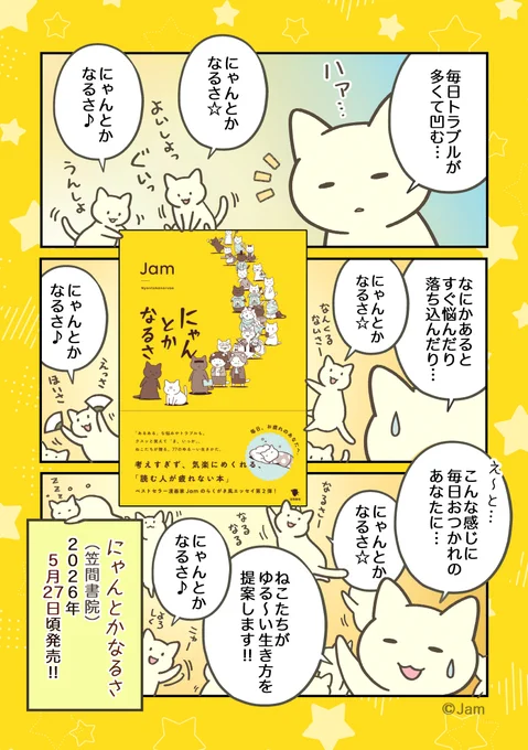 ■1P目(画像二枚)

【お知らせ】
笠間書院様より、2026年5月27日頃に
「にゃんとかなるさ」が
発売されることになりました!✨

どうぞよろしくお願い致します📙🐱✨
(書籍情報は2枚目に☆) 