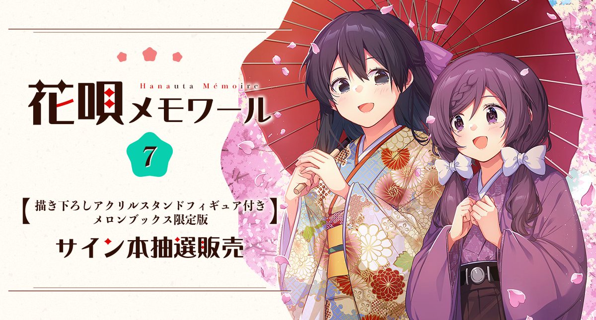メロンさんで花メモ最新刊サイン本抽選販売の応募受付が始まりましたー