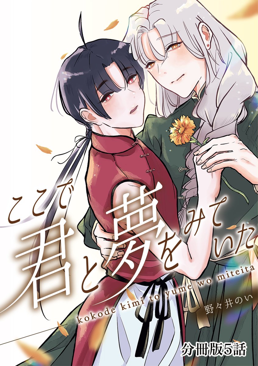 ⋱⋱♡新刊配信開始♡⋰⋰

『#ここで君と夢を見ていた』
著 #野々井のい（<a href="/noi_nonoinoi/">野々井のい🐌ここ夢🙄配信開始</a>）

5話「僕はずっと」

♡👇配信詳細はツリーをチェック👇♡