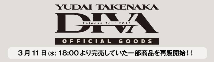 🚨DIVAツアーグッズ販売情報🚨】 ECサイトにて販売中の 『竹中雄大