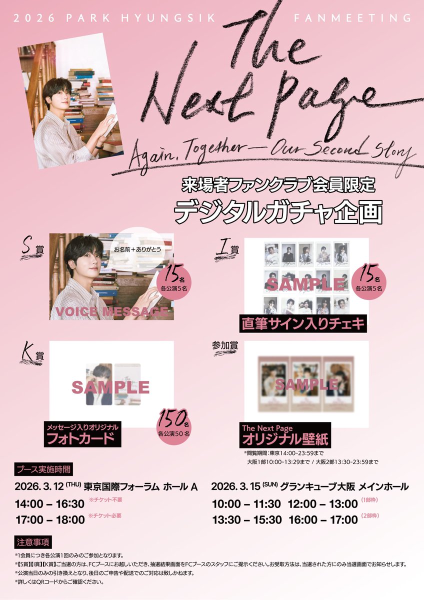 📚 𝟐𝟎𝟐𝟔 𝐏𝐀𝐑𝐊 𝐇𝐘𝐔𝐍𝐆𝐒𝐈𝐊 𝐅𝐀𝐍𝐌𝐄𝐄𝐓𝐈𝐍𝐆 𝐓𝐡𝐞 𝐍𝐞𝐱𝐭 𝐏𝐚𝐠𝐞

　✨ FC来場者限定 ✨
デジタルガチャ企画実施決定

👑S賞
お名前+ありがとうボイスメッセージ 

👑I賞
直筆サイン入りチェキ

👑K賞
メッセージ入りフォトカード

👑参加賞
The Next Page オリジナル壁紙