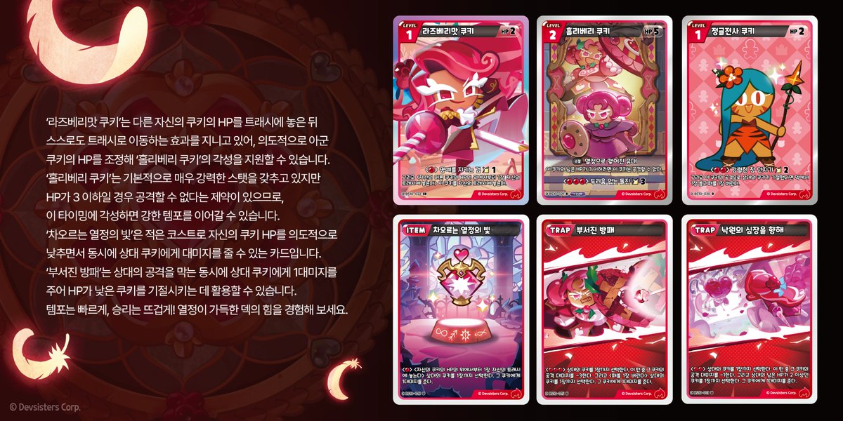 ⏩ 템포는 빠르게! 승리는 뜨겁게! ❤️

이전의 단점을 완벽히 극복하고 돌아온 
왕국의 수호자 #홀리베리쿠키 가 🛡️ 
쿠키런 카드 게임에 등장했습니다!

타오르는 열정, 레드 덱의 압도적인 힘을 직접 경험해보세요! 💥

쿠키런 카드 게임 부스터 팩 10탄 
[열정과 나태의 낙원 &amp; 침묵의 카타콤] 
📅
