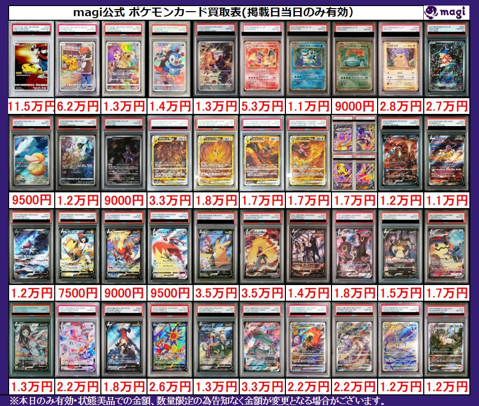 ✨magi ポケカ 買取情報✨】 ポケカPSA10各種🔥 買取表更新いたしまし
