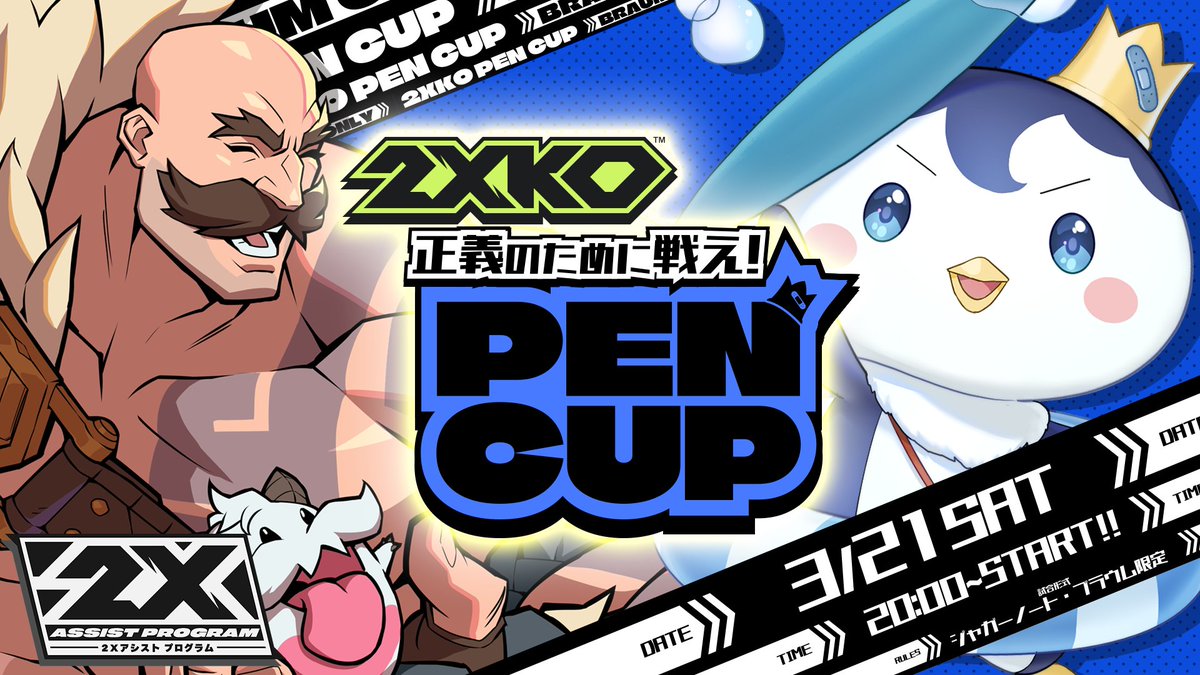 ／
正義のために戦え！2XKO PEN CUP🐧
＼

ジャガーノート・ブラウム限定大会👊🔥

初心者から上級者までレッツエンジョイ！
エントリーと詳細についてはツリーをチェック！

📅3/21（土）20時
🔔応募期間：3/21（土）18時まで
⚠️参加人数上限あり（エントリー先着順）

#2Xアシストプログラム #2XKOJP