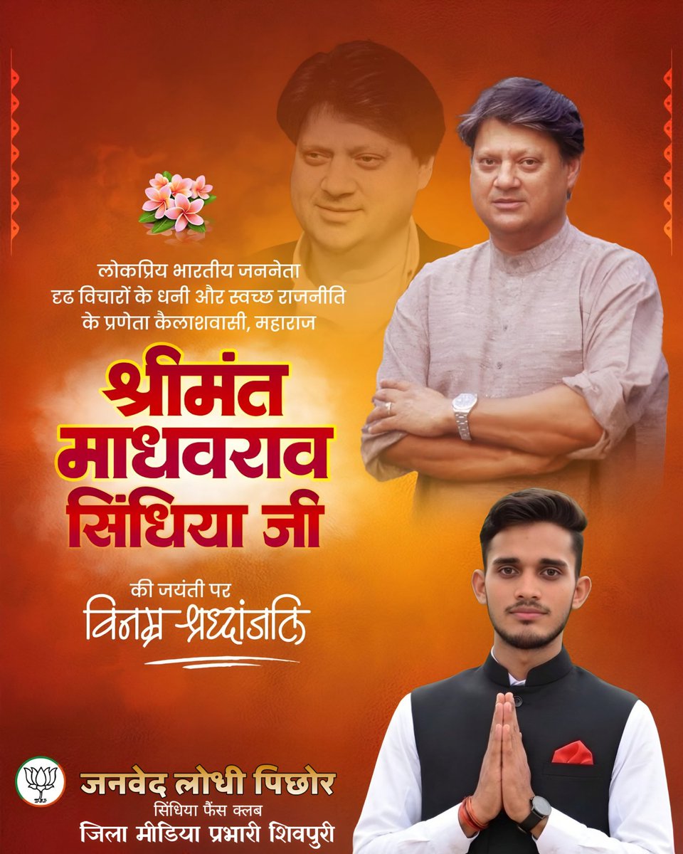 #सादर_श्रद्धांजलि

महान जननायक, दूरदर्शी नेता एवं ग्वालियर-चंबल अंचल के विकास के शिल्पकार परम श्रद्धेय कैलाशवासी महाराजा साहब श्रीमंत माधवराव सिंधिया जी की जयंती पर उन्हें विनम्र श्रद्धांजलि।

उनका आदर्श जीवन,सरल व्यक्तित्व और जनसेवा की भावना हम सभी के लिए सदैव प्रेरणास्रोत रहेगा