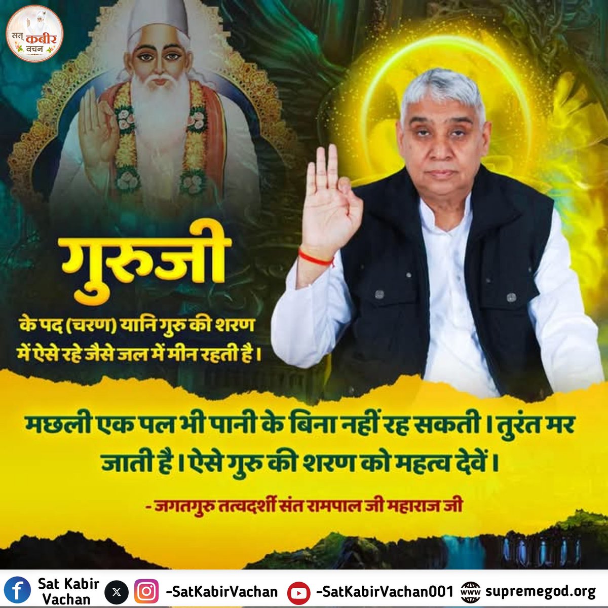 #सत_भक्ति_संदेश 
गुरुजी के पद (चरण) यानि गुरु की शरण में ऐसे रहे जैसे जल में मीन रहती है।

मछली एक पल भी पानी के बिना नहीं रह सकती। तुरंत मर जाती है। ऐसे गुरु की शरण को महत्व देवें।

- जगतगुरु तत्वदर्शी संत रामपाल जी महाराज जी
#SatKabirVachan