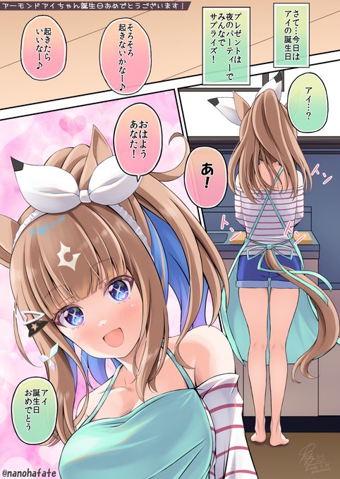 アイちゃんお誕生日おめでとうございます! プレゼントはみんなで用意していました(1/2) #アーモンドアイ生誕祭2026 #ウマ娘