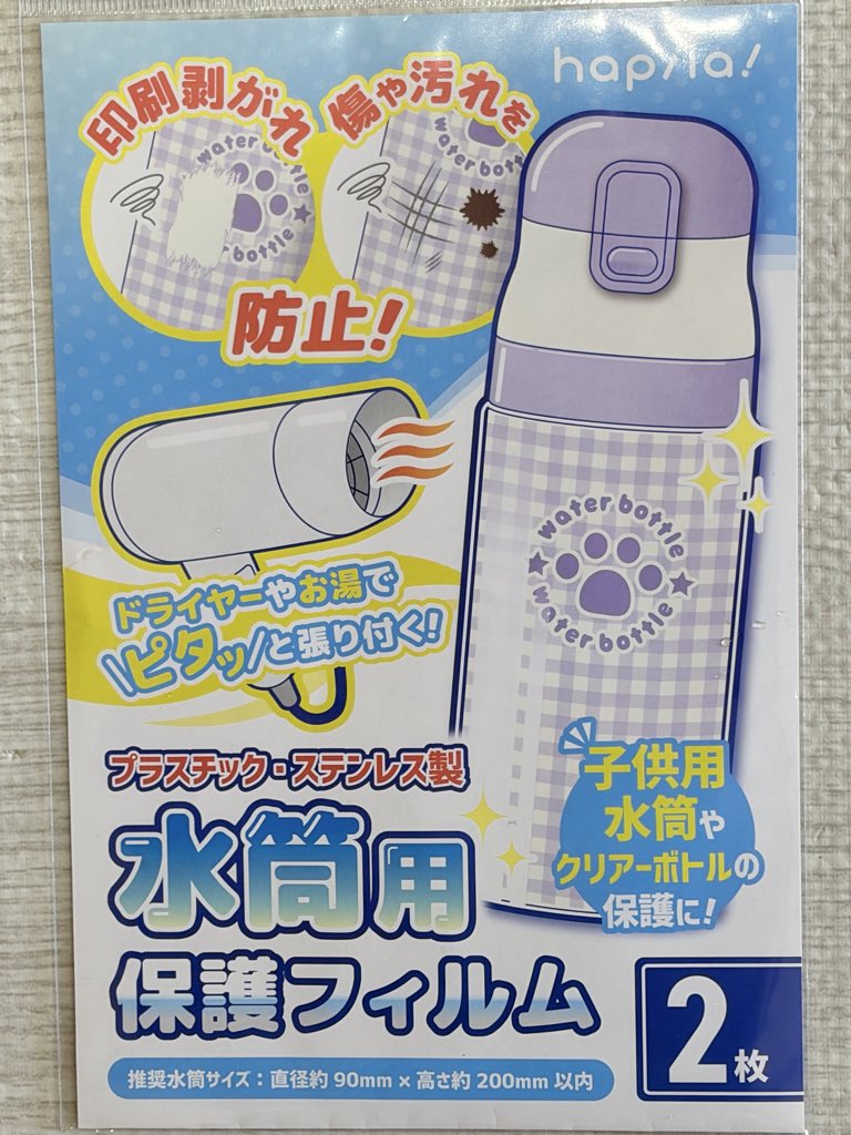 百均のワッツで水筒保護フィルム見つけた！！！！2枚で100円 