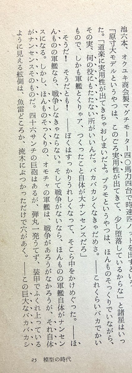 本棚の奥から。『模型の時代』1968 小松左京。読むの超ひさしぶり。松本零士のコミカライズの方は自分が松本ファンであることを意識した作品ではあるんだけど、小松左京の言う模型の定義からは逸脱してるんだな、と改めて。 