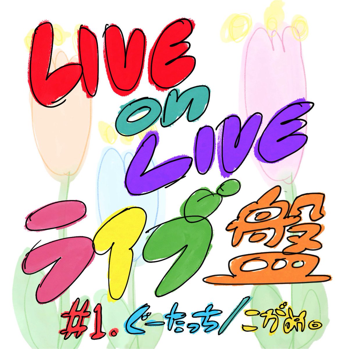 LiveonLive_LOL's tweet photo. ❤️‍🔥LIVEonLIVE vol.33❤️‍🔥
アーティスト紹介

▶️《こがめ。》　~kogame~

わくわくとキラキラとかわいいが散りばめられたパステルカラーの宝石箱のような時間は、自然と笑顔になる魔法をかけてくれるかのよう。さぁ、こがめ。ワールド全開で楽しんじゃいましょう♪

終演後「ライブ盤」の配布もあります♪ https://t.co/AwB8K62OPl