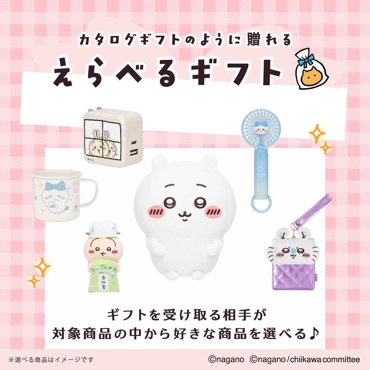 chiikawa_market's tweet photo. ⭐️お知らせ⭐️

🔻えらべるギフト サービス開始🔻

カタログの中から
受け取り手が お好みの商品を選べるギフトサービス🎁

お相手の好み＆住所が わからなくても大丈夫💮
ぜひご利用ください💨

🔻詳細はこちら
https://t.co/EtboNBtfMV

#ちいかわ　#ちいかわマーケット https://t.co/LDdTrfPL2Z