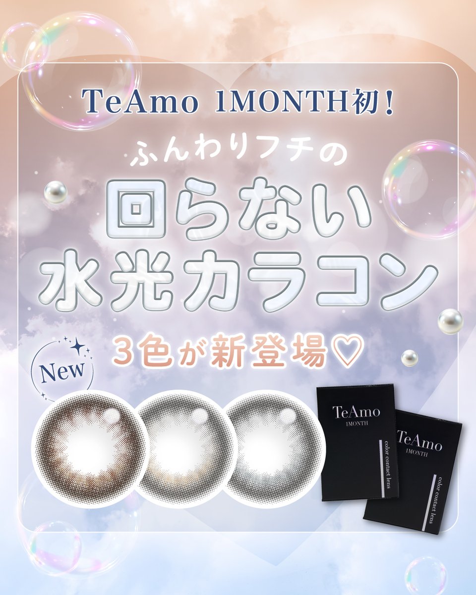 カラコン通販TeAmo(ティアモ)公式 tweet media