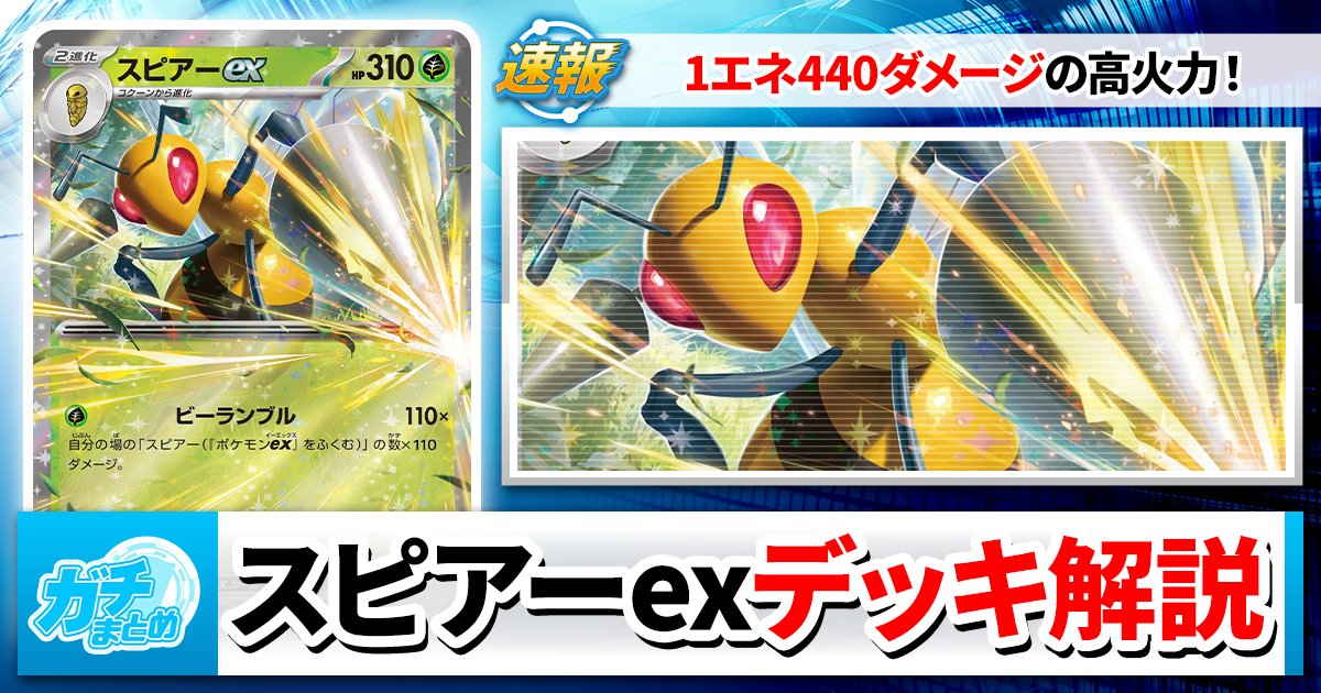 gachimatome_pcg's tweet photo. 【🥷ニンジャスピナー新デッキ紹介🥷】
本日から「ニンジャスピナーの新カード」を使った
デッキ紹介をしていきます！

初日は「440ダメージを狙え！スピアーex！」
是非参考にしてみてください！

↓↓↓もっと詳しい使い方はこちら↓↓↓

#ガチまとめ
 https://t.co/JGepDXKmVr https://t.co/kVNlbXTS2b