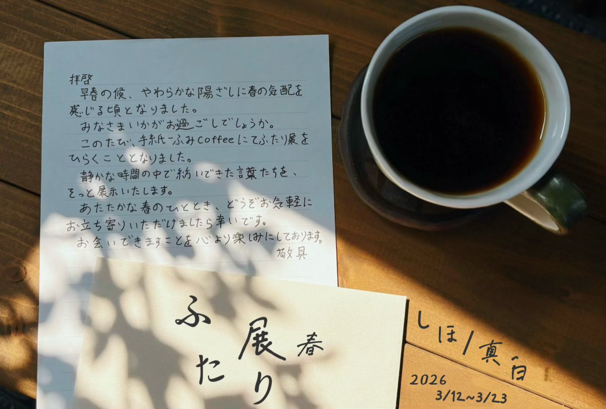 humicoffee's tweet photo. 【ふたり展開催のお知らせ】
この度、手紙－ふみ coffeeにてふたり展を開催致します。
店主とお客様の2人が意気投合し、今回手紙-ふみ coffeeで初の展示会の開催となります。
詩、言葉、写真、絵 ふたりの好きを詰め込んだ「ふたり展春」どうぞ美味しいコーヒーと共に春の気配を味わいにいらして下さい https://t.co/iBR3RYD9wb