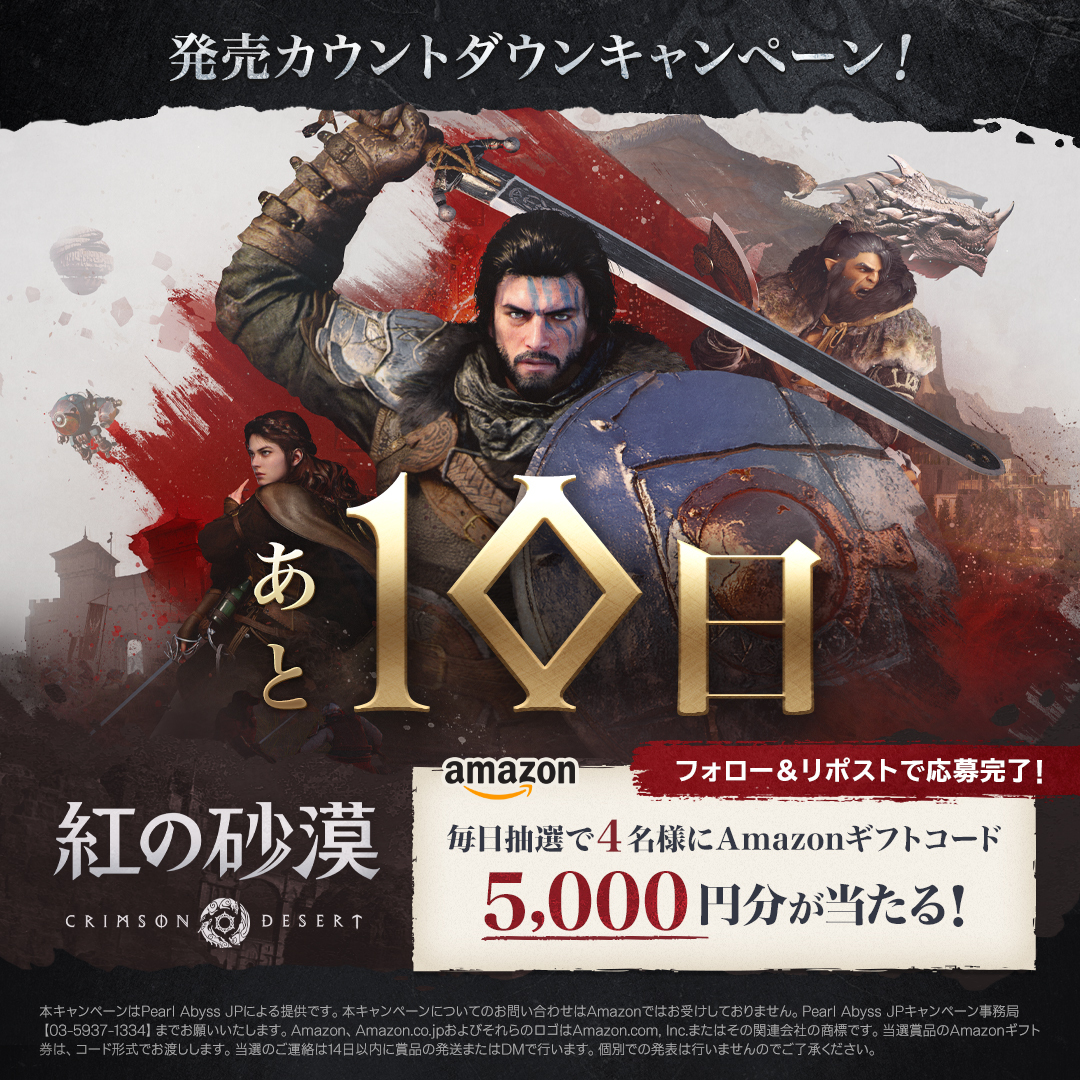 ／
『紅の砂漠』
発売記念カウントダウンキャンペーン！
＼

【発売まであと10日】

抽選で #Amazonギフトコード5000円分 を
4名様にプレゼント🎁

▼応募方法
1⃣<a href="/CrimsonDesertJP/">紅の砂漠</a> をフォロー
2⃣この投稿をリポスト
3⃣ present.social-camp.com/CrimsonDesertJ…
　からX連携して結果を確認！
